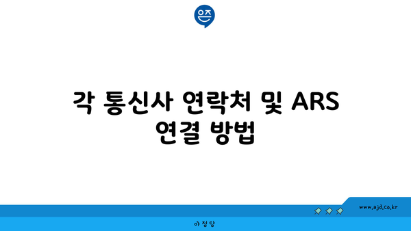 각 통신사 연락처 및 ARS 연결 방법