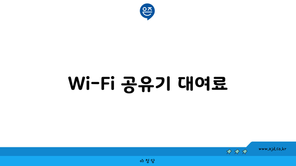 Wi-Fi 공유기 대여료