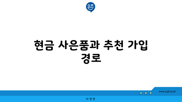 현금 사은품과 추천 가입 경로