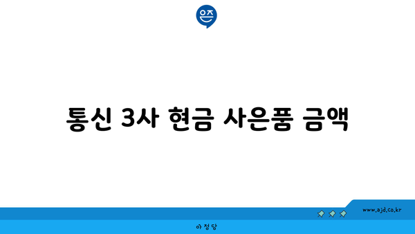 통신 3사 현금 사은품 금액