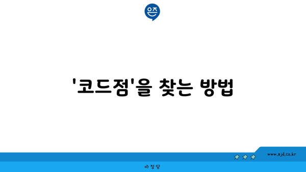 '코드점'을 찾는 방법