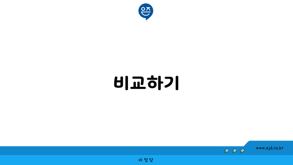 비교하기