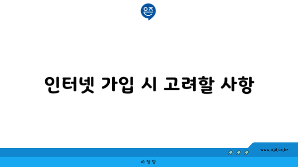 인터넷 가입 시 고려할 사항