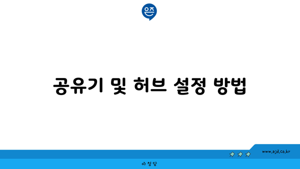 공유기 및 허브 설정 방법