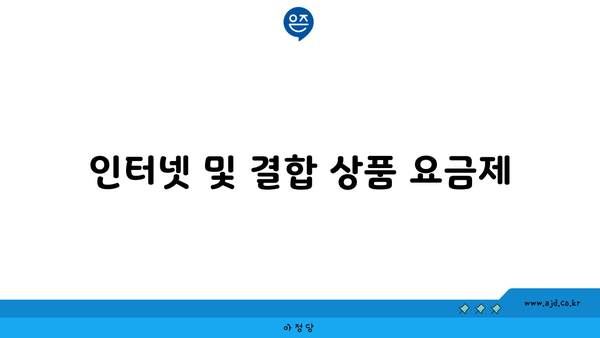 인터넷 및 결합 상품 요금제