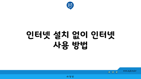 인터넷 설치 없이 인터넷 사용 방법