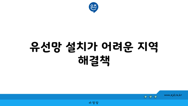 유선망 설치가 어려운 지역 해결책