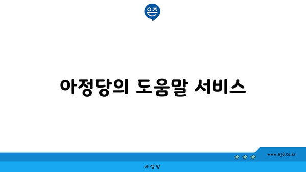 아정당의 도움말 서비스