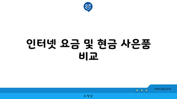 인터넷 요금 및 현금 사은품 비교