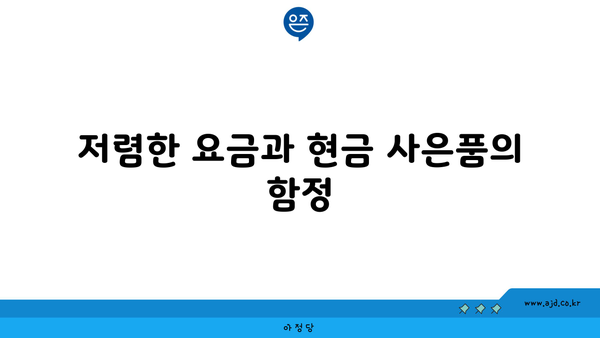 저렴한 요금과 현금 사은품의 함정