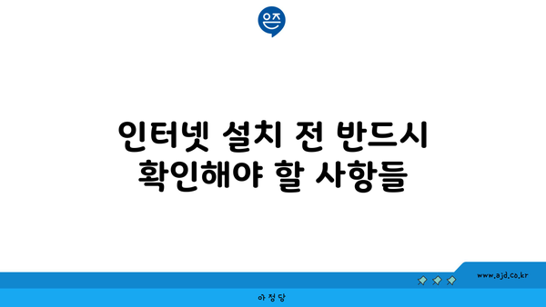 인터넷 설치 전 반드시 확인해야 할 사항들