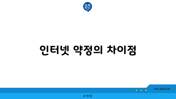 인터넷 약정의 차이점