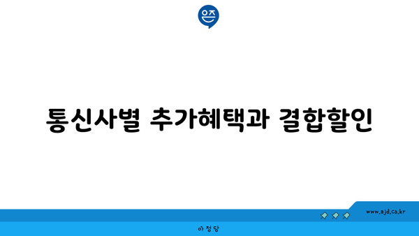 통신사별 추가혜택과 결합할인