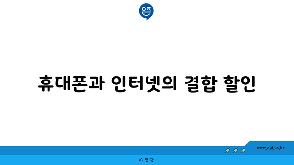 휴대폰과 인터넷의 결합 할인