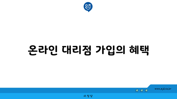 온라인 대리점 가입의 혜택