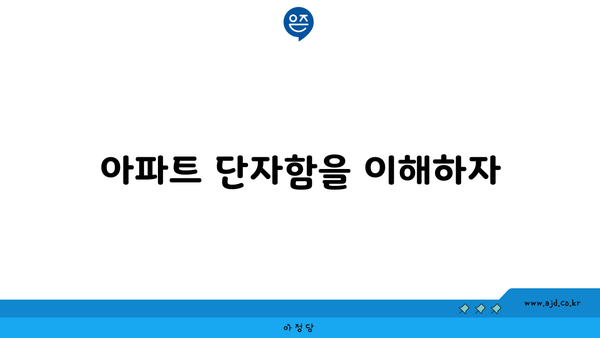 아파트 단자함을 이해하자