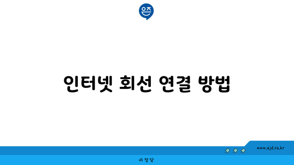 인터넷 회선 연결 방법