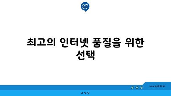 최고의 인터넷 품질을 위한 선택