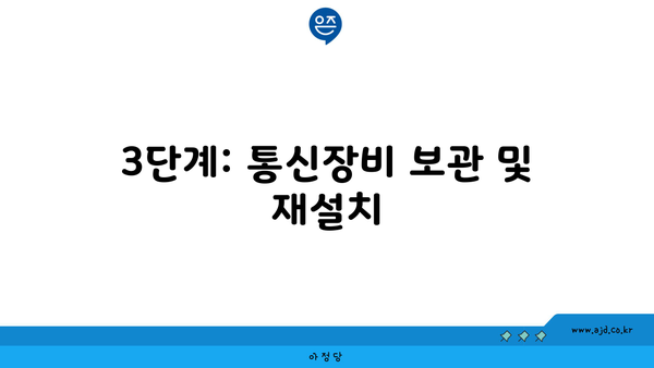 3단계: 통신장비 보관 및 재설치