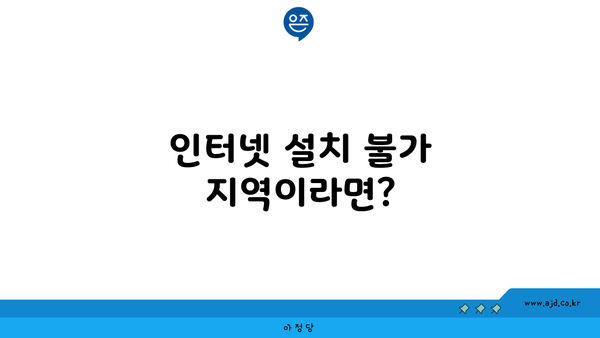 인터넷 설치 불가 지역이라면?