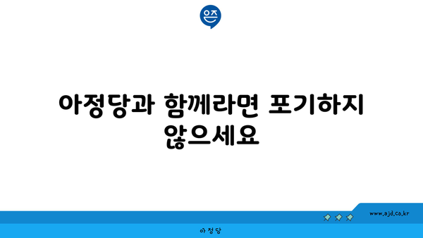 아정당과 함께라면 포기하지 않으세요