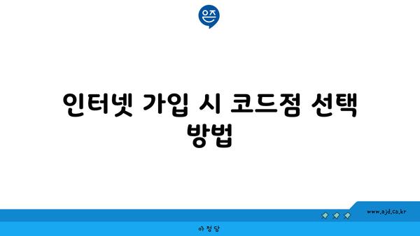 인터넷 가입 시 코드점 선택 방법