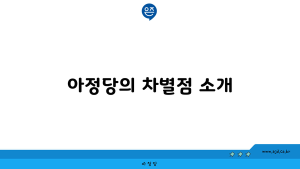 아정당의 차별점 소개