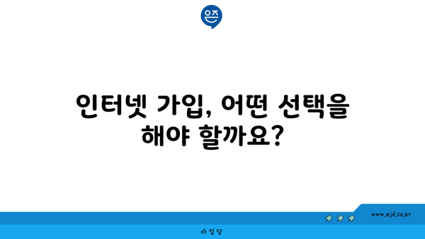 인터넷 가입, 어떤 선택을 해야 할까요?