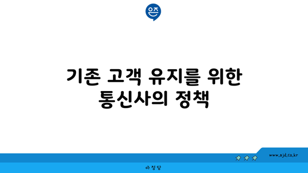 기존 고객 유지를 위한 통신사의 정책