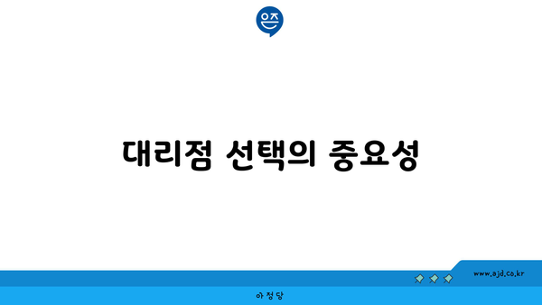 대리점 선택의 중요성