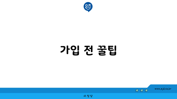 가입 전 꿀팁