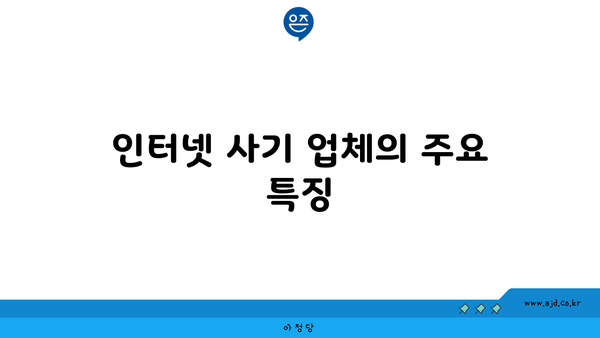 인터넷 사기 업체의 주요 특징