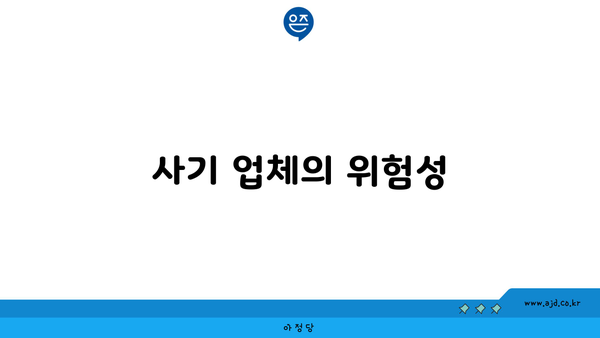 사기 업체의 위험성