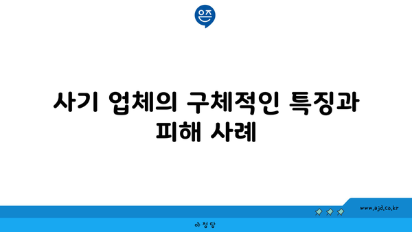 사기 업체의 구체적인 특징과 피해 사례