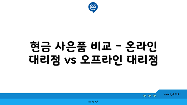 현금 사은품 비교 - 온라인 대리점 vs 오프라인 대리점