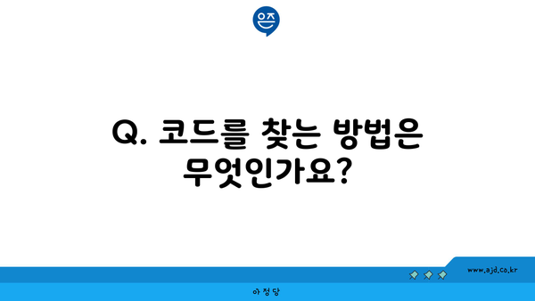 Q. 코드를 찾는 방법은 무엇인가요?