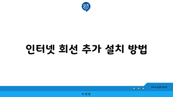 인터넷 회선 추가 설치 방법