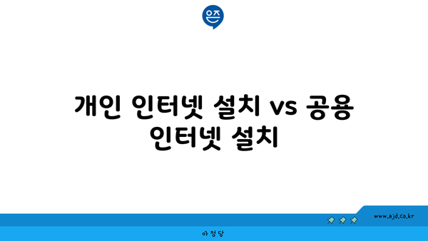 개인 인터넷 설치 vs 공용 인터넷 설치