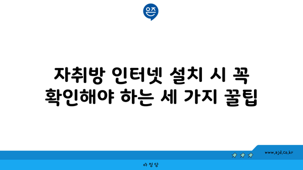 자취방 인터넷 설치 시 꼭 확인해야 하는 세 가지 꿀팁