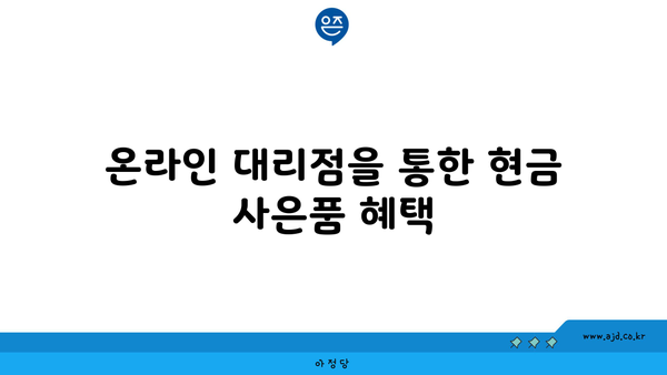 온라인 대리점을 통한 현금 사은품 혜택