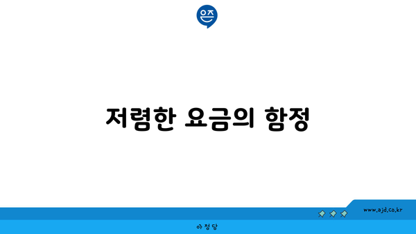 저렴한 요금의 함정