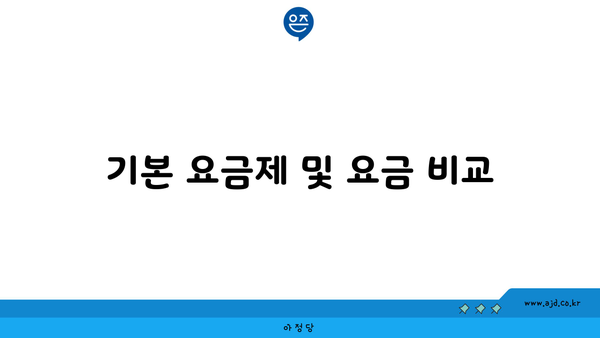 기본 요금제 및 요금 비교