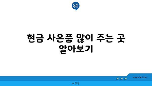 현금 사은품 많이 주는 곳 알아보기