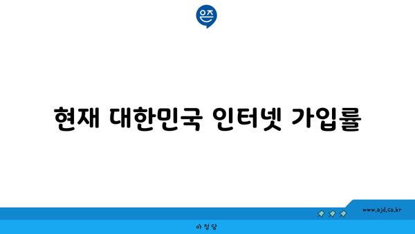 현재 대한민국 인터넷 가입률