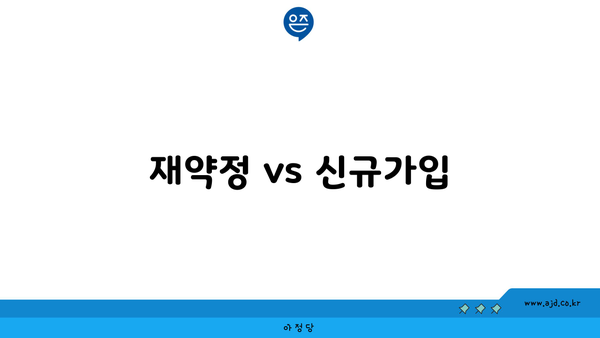 재약정 vs 신규가입