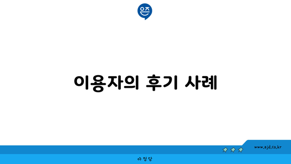 이용자의 후기 사례