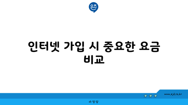 인터넷 가입 시 중요한 요금 비교