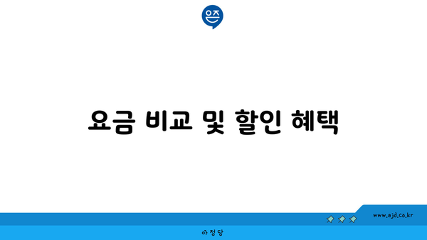 요금 비교 및 할인 혜택