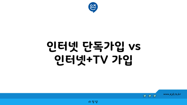 인터넷 단독가입 vs 인터넷+TV 가입