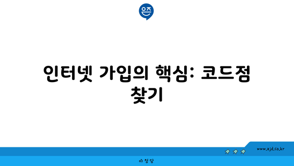 인터넷 가입의 핵심: 코드점 찾기